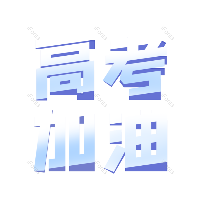 艺术字图片,高考元素,文案PNG,加油免抠素材